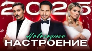 НОВОГОДНЕЕ НАСТРОЕНИЕ 2025 | ТОПОВЫЕ ХИТЫ ДЛЯ ТВОЕГО ПРАЗДНИКА