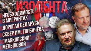 Необходимость в мигрантах | Дорогая Беларусь | Сквер им. Горбачёва | "Маяковский" Меньшовой