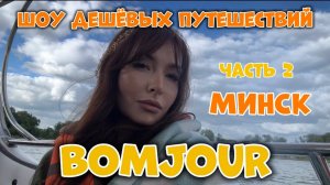 В Минск из России. Куда сходить в Минске? Тревел шоу BOMJOUR. Шоу дешевых путешествий | Беларусь 2