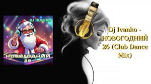 Dj Ivanko - НОВОГОДНИЙ 26 (Club Dance Mix)