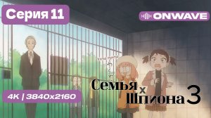 [4K] Семья шпиона 3 - Серия 11 [OnWave]