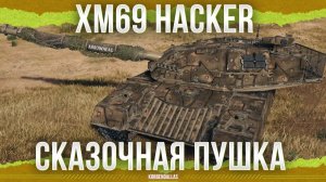 ЛУЧШИЙ СРЕДНИЙ ТАНК В ИГРЕ - XM69 Hacker - ТАНК 11 УРОВНЯ