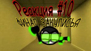 УРА ФИНАЛ ЗАКУЛИСЬЯ! РЕАКЦИЯ #10