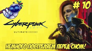 Cyberpunk 2077. Часть 10. Постреляем перед сном!