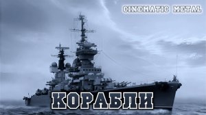 ♪ Корабли -  @Andergrim  | Кинематографический метал