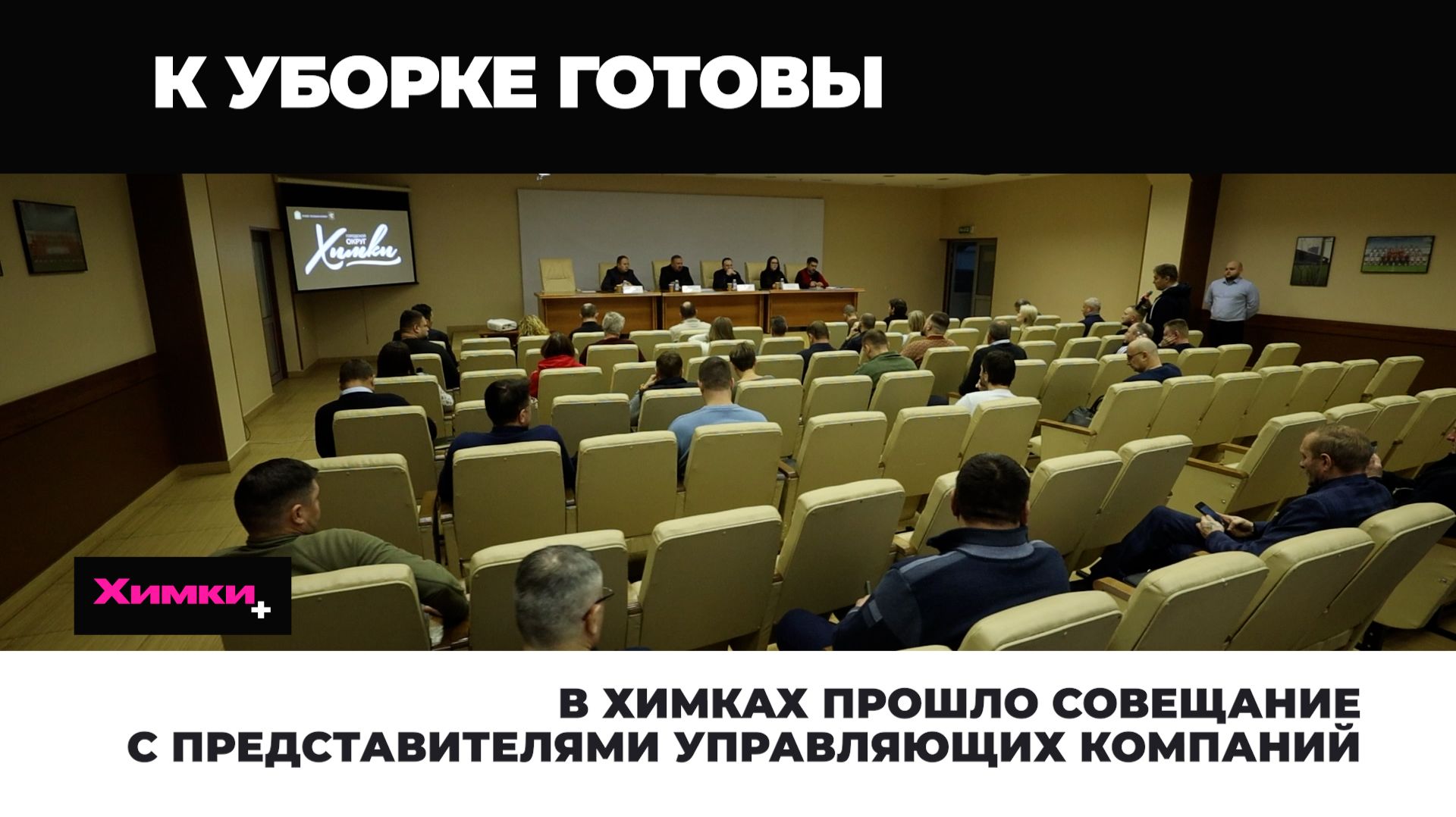 В Химках прошло совещание с представителями управляющих компаний 2025.12.24 смотреть онлайн