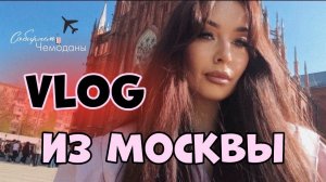 Куда сходить в Москве | весенний VLOG из Москвы