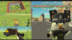 3 механизма в чикен гане