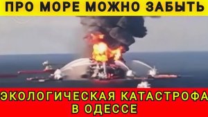Одесса всё. Экологическая катастрофа в Одессе. Колобок из Одессы 24.12.2025
