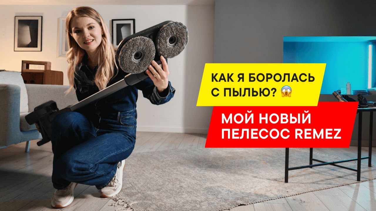 СКАЖИ ПЫЛИ НЕТ! ОБЗОР ПЫЛЕСОСА REMEZ MULTICLICK PRO ENGINEERED RMVC-547 смотреть онлайн