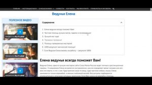 Елена ведунья из Союза Магов России. Отзыв 2