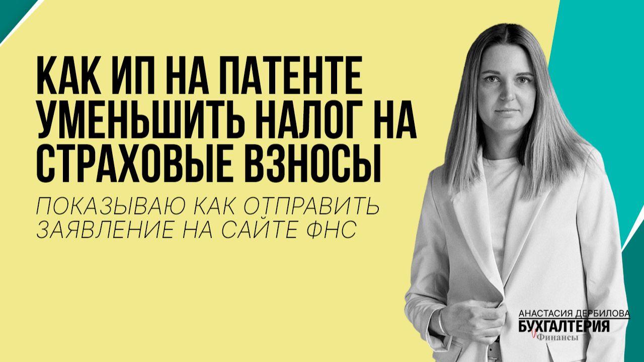 Как ИП на патенте уменьшить налог на страховые взносы смотреть онлайн