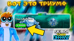 ТРИУМФАЛЬНОЕ ВОЗВРАЩЕНИЕ В SKIBIDI TOWER DEFENSE НОВЫЕ ЮНИТЫ И НОВОГОДНИЙ ИВЕНТ