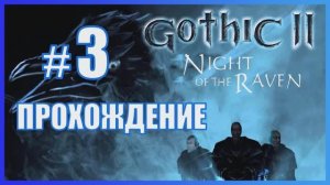 Gothic 2 Ночь Ворона Прохождение Часть 3