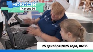 Новости Алтайского края 25 декабря 2025 года, выпуск в 6:35