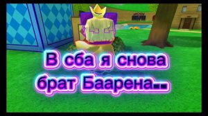 Внимание ⚠⚠⚠ автор теперь в сба брат Баарена
