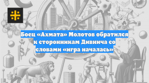 Боец «Ахмата» Молотов обратился к сторонникам Дивнича со словами «игра началась»