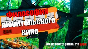 Философия любительского кино