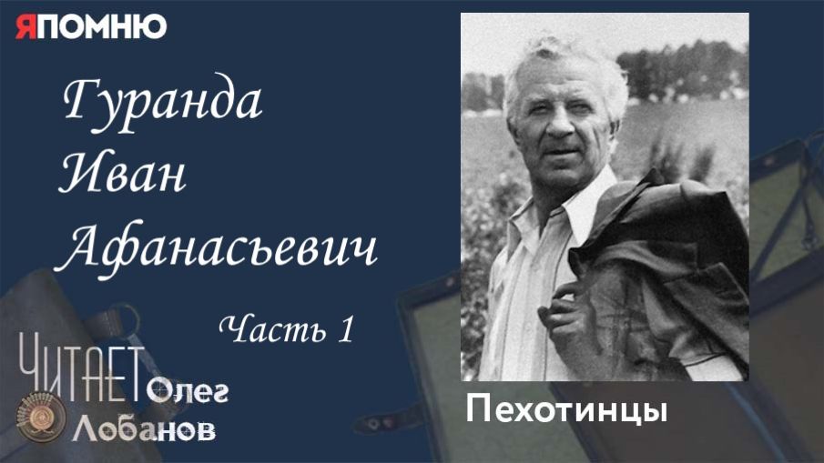 Гуранда Иван Афанасьевич Часть 1. Проект "Я помню" Артема Драбкина. Пехотинцы. смотреть онлайн