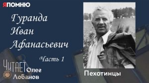 Гуранда Иван Афанасьевич Часть 1. Проект "Я помню" Артема Драбкина. Пехотинцы.
