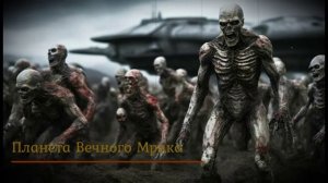 Планета Вечного Мрака