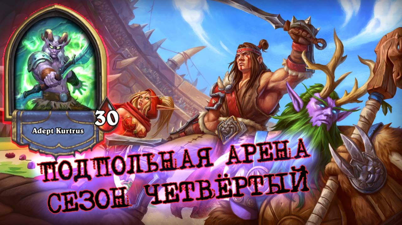 ХАРДКОРНЫЙ СТАРТ, УВЕРЕННЫЙ ЛЕЙТ. ДИРДРА ДХ | Арена | Hearthstone смотреть онлайн