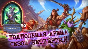 ХАРДКОРНЫЙ СТАРТ, УВЕРЕННЫЙ ЛЕЙТ. ДИРДРА ДХ | Арена | Hearthstone