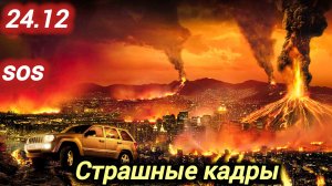 24-12-2025. ЧП. КАТАКЛИЗМЫ. КАТАСТРОФЫ, ПРОИСШЕСТВИЯ ЗА ДЕНЬ. новости дня. СЕГОДНЯ