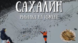 Сахалин - рыбалка на озере Изменчивое , как всегда удивила