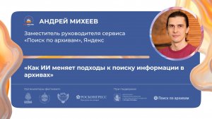 «Как ИИ меняет подходы к поиску информации в архивах»