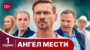 Ангел мести. Серия 1. Детектив. Смотреть онлайн