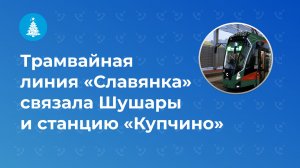 Трамвайная линия «Славянка» связала Шушары и станцию «Купчино»