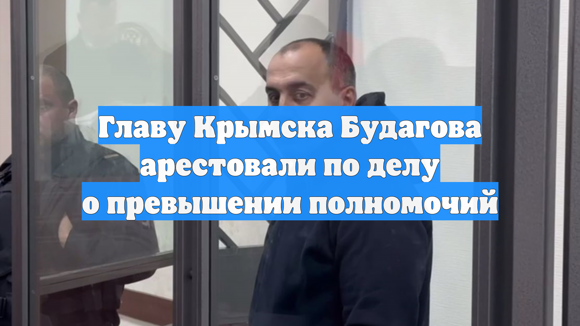 Суд арестовал главу Крымска, подозреваемого в махинации с землей смотреть онлайн