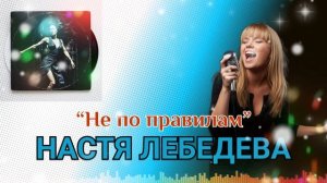 "Не по правилам" Настя Лебедева. Альбом 2.0