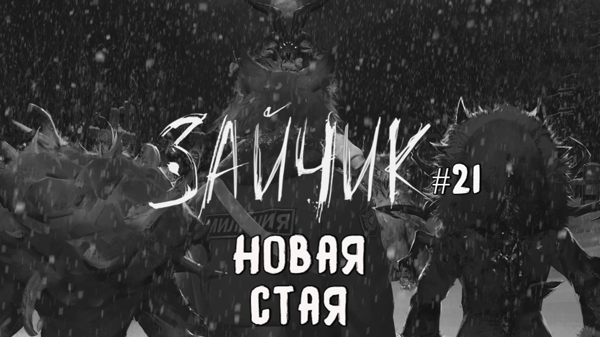 Новая стая / Зайчик (Tiny Bunny) / Эпизод 5 (Серия 21)