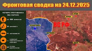 Обстановка в зоне СВО и карта боевых действий на Украине сегодня 24.12.2025