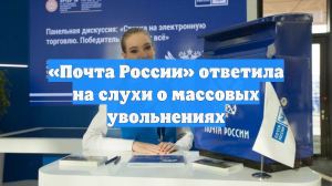 «Почта России» ответила на слухи о массовых увольнениях