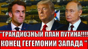 Запад в АГОНИИ! ПУТИН  переиграл всех: Европа в ИЗОЛЯЦИИ. Конец гегемонии Запада!