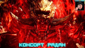 ELDEN RING: ЦАРСТВИЕ ТЕНЕЙ,, КОНСОРТ РАДАН,,