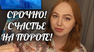 Срочно! Счастье на пороге!