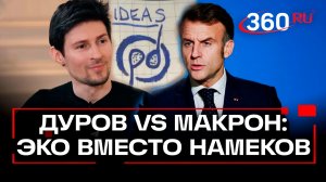 «Как президент Франции только наоборот» - ЭКО от Дурова и Макрон