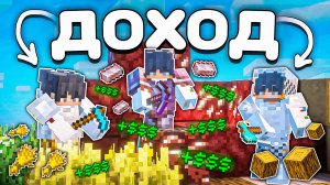 Я Проверил 100 ЗАРАБОТКОВ На Анархии И Выявил ЛУЧШИЙ - Майнкрафт ФанТайм