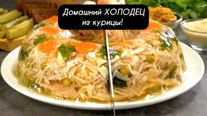 Домашний ХОЛОДЕЦ из курицы! Пошаговый рецепт!