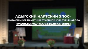 «Адыгский эпос –выдающийся памятник духовной культуры народа»