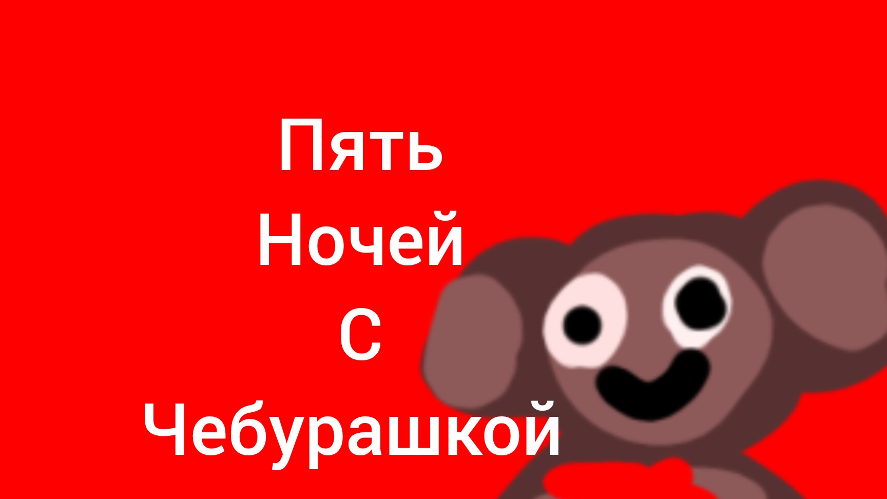 пять ночей с чебурашкой трейлер+ дата выхода