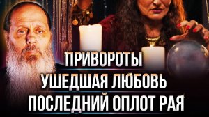 Привороты, ушедшая любовь, последний оплот рая на земле. О. Владимир Головин. Ответы на вопросы.