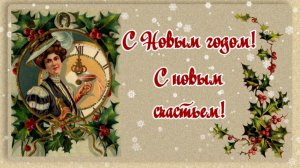 С Новым годом! Красивое поздравление с Новым годом! Новогодняя видео-открытка.