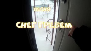 Снег гребем. Песня. Работал с ИИ. gptunnel.ru