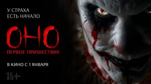 Оно. Первое пришествие 18+