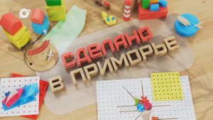 Сделано в Приморье / 08.12.25